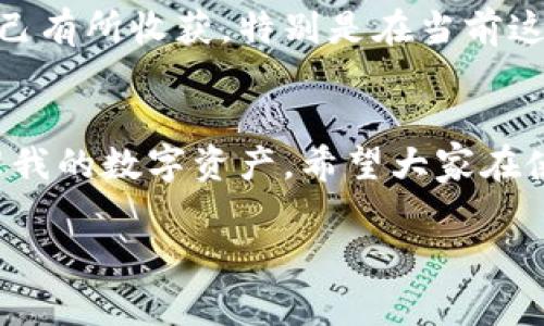 可以下载 TP 钱包（TokenPocket）的苹果版本。TokenPocket 是一种多链数字货币钱包，支持以太坊、币安智能链、波卡等多个区块链平台，并且提供便捷的用户体验，适合各种层次的加密货币用户。

### 如何下载 TP 钱包

1. **前往 App Store**：打开你的苹果设备，找到并点击 App Store。
2. **搜索“TokenPocket”**：在搜索栏中输入“TokenPocket”，按下搜索按钮。
3. **下载并安装**：找到 TokenPocket 钱包的应用图标，点击下载并安装。如果你已经有 Apple ID，下载过程会非常简单。
4. **注册或导入钱包**：下载完成后，打开应用，根据应用内的指引选择注册新钱包或导入已有的钱包。

### TP 钱包的特点

#### 多链支持
TokenPocket 钱包支持多个区块链，使用户能够在不同的链之间自由切换和管理自己的资产。这种多链支持确保了用户能够在一个平台运行多种加密货币，方便高效。

#### 友好的用户界面
TP 钱包的界面设计，用户即便是新手也能快速上手。我记得我第一次使用 TP 钱包的时候，只花了不到十分钟就能在上面完成转账和交易，真心觉得它的用户体验做得很不错。

#### 安全性高
TokenPocket 对用户的资产安全高度重视，它采用了多种安全措施，包括私钥加密和多重签名。作为一个加密货币爱好者，我特别注意钱包的安全性，而 TP 钱包的安全系统让我能够安心地管理我的资产。

### 个人经验分享

在我接触加密货币的初期，我曾经用过多种数字钱包。起初，我以为只需要一个简单的钱包就足够了，但随着对数字资产了解的深入，我意识到有一个多链钱包是多么重要。我在使用 TP 钱包的过程中，体验到了多链操作的乐趣，比如能够在以太坊和币安智能链之间无缝切换，不再为频繁下载和删除不同钱包而烦恼。

### 社区支持
TP 钱包还有一个活跃的社区，用户可以在这里获取帮助和信息。我曾经在 Telegram 上求助过，得到的反馈速度非常快，大家都很乐于助人。这样的社群氛围让我感受到了加密货币市场的温暖，也促进了我更多地参与到这个生态中。

### 教育与资源
TP 钱包平台内还有许多教育资源，帮助用户学习如何更好地使用加密货币。我每次在平台上看到有关最新币种和市场趋势的讨论时，都觉得自己有所收获，特别是在当前这个变化迅速的市场中，了解最新动态对于投资决策至关重要。

### 总结
无论你是加密货币的初学者还是有一定经验的投资者，TP 钱包都能够满足你的需求。安全、便捷且支持多链是它最大的优势，让我可以轻松管理我的数字资产。希望大家在使用这款钱包时，能够像我一样，体验到其中的乐趣，为自己的加密资产保驾护航。

### TP钱包, TokenPocket, 数字货币/guanjianci