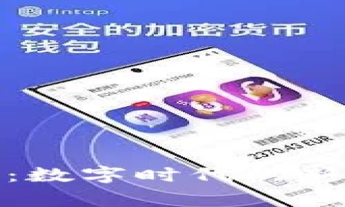 探索小仙女虚拟币：数字时代的新星与其背后的故事