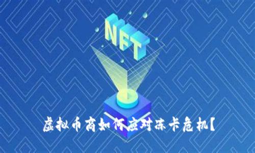 虚拟币商如何应对冻卡危机？