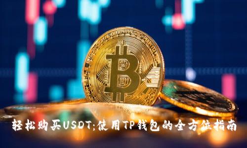 轻松购买USDT：使用TP钱包的全方位指南