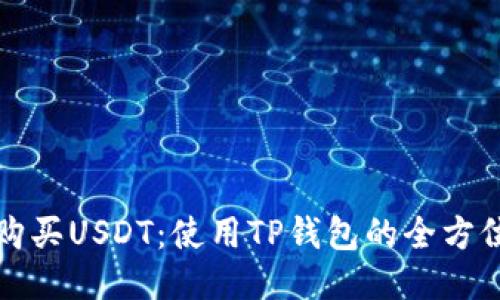 轻松购买USDT：使用TP钱包的全方位指南