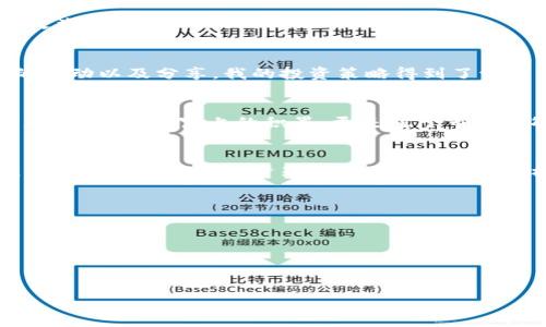   TP钱包：掌握新币投资的秘诀与实用技巧 / 
 guanjianci TP钱包, 新币投资, 加密货币 /guanjianci 

引言：新币投资的魅力
在这个数字货币快速发展的时代，新币投资正在吸引越来越多的投资者。我还记得我第一次接触加密货币时的兴奋，那种未知的感觉以及对未来财富的憧憬让我无法自拔。尤其是当我了解到TP钱包（TokenPocket Wallet）这个加密货币钱包时，心中涌起一阵希望，想着自己有机会通过新币投资获取回报。在这篇文章中，我将分享有关TP钱包以及新币投资的一些实用技巧和个人体验，希望能够帮助更多的朋友们找到适合自己的投资之路。

什么是TP钱包？
TP钱包是一款用户友好的多链数字货币钱包，它支持以太坊、波场、EOS等多个公链，同时还允许用户轻松管理不同的代币。作为一个新手，我曾在使用多种钱包时感到困惑，数据分散，使用麻烦。而TP钱包的简洁界面和多功能性让我感受到一种前所未有的便利感。

为何选择TP钱包进行新币投资？
选择TP钱包的理由有很多。首先，它具有强大的安全性，其私钥存储在用户本地，不会被他人获取。这让我感到非常安心，因为我知道自己的资产得到了保护。其次，TP钱包的功能涵盖了币种交换、DApp浏览、NFT管理等，让用户可以一站式完成所有操作。我小时候也幻想拥有一个可以管理各类宝藏的盒子，TP钱包就像那个梦中的盒子，整合了一切我需要的功能。

获取新币的途径
在TP钱包中获取新币有多种途径，例如参与IDO（首次去中心化交易发行）、挖矿、空投等。每种方式都有其独特的特点与风险。我个人在投资新币过程中，最喜欢参与IDO。这段经历让我意识到，及时了解项目动态和社区反馈至关重要。在这个快速变化的市场中，信息就是金钱，虚拟货币更是如此。

参与IDO的实用技巧
1. **信息收集**：参与IDO前，首先需要了解项目的团队背景、技术白皮书和社区口碑。这些信息在我过往的投资中多次帮助我筛选出高潜力的项目。尤其是白皮书中提供的项目愿景和技术细节能让我更清晰地判断这个项目的长期价值。br 
2. **提前准备**：在IDO开盘之前，将TP钱包的相关设置调整好，包括充值、连接应用等。我记得有一次因为没有提前做好准备，错过了一个极具潜力的项目，心中不免懊恼。br 
3. **风险控制**：设置合理的投入金额，不要将所有资金投入单一项目，适当分散风险。记得一位老投资人曾告诉我，投资不能贪心，每个项目都有其风险，而我更愿意并行投资，确保在不同项目中获得收益。

新币投资中的社群力量
新币投资往往并非一段孤独的旅程。社区的参与和交流能够为我们的投资决策提供帮助。我也曾在几个加密货币讨论群中，遇到了志同道合的好友们，大家一起分享投资心得和市场动态。通过与他们的互动以及分享，我的投资策略得到了调整，甚至发掘出了一些新的投资机会。

总结：收获与反思
新币投资并非一条捷径，但在TP钱包的帮助下，我感受到了前所未有的乐趣和收获。回想起我的投资旅程，从信息收集到风险控制，每一步都充满了挑战与成就感。我时常反思这段旅程中学到的宝贵经验，不仅是财富上的积累，更是对于市场的敏锐洞察和风险意识的提升。

个人感受与未来展望
总的来说，TP钱包的多样化功能让新币投资变得简便而高效。我对未来充满信心，无论是短期的市场波动还是长期的投资布局，我都将继续学习与探索。我的目标不仅是在虚拟货币的浪潮中寻找财富，更是完善自己的投资知识体系。我相信，这样的历程将让我走得更远，而我希望与你们分享我的故事，我们可以在这个新币的世界中共同成长与探索。

小提示与建议
投资新币需要耐心和细心。在此，我想给正在阅读这篇文章的你们一些小建议：br 
1. 保持冷静，不要因为市场波动而情绪化决策。br 
2. 持续学习，关注行业动态和技术进步。br 
3. 多与其他投资者交流，分享经验，获取灵感。

最后，希望大家都能通过TP钱包，开启一段充满机遇的新币投资之旅，收获属于自己的成功与快乐。