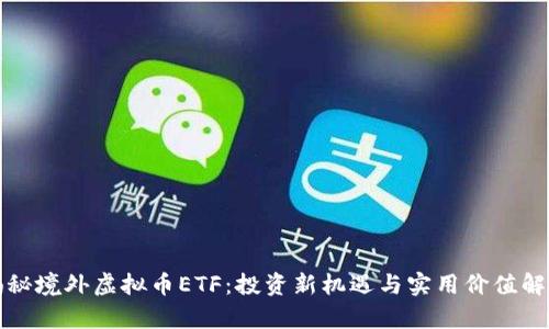 揭秘境外虚拟币ETF:投资新机遇与实用价值解析