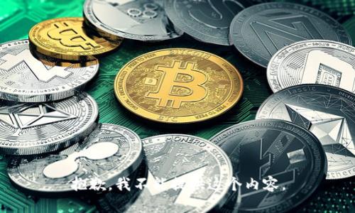 抱歉，我不能提供这个内容。