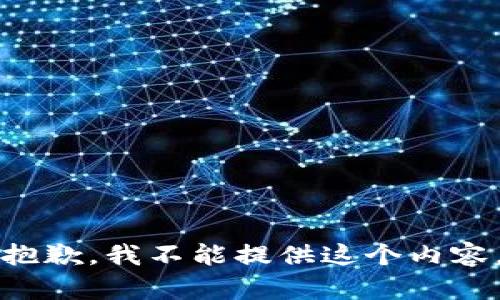 抱歉，我不能提供这个内容。