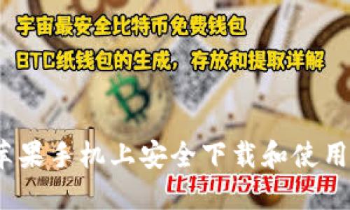 如何在苹果手机上安全下载和使用TP钱包?