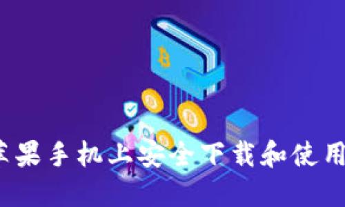 如何在苹果手机上安全下载和使用TP钱包?