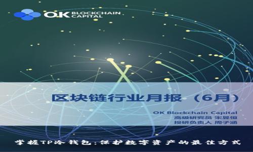 掌握TP冷钱包：保护数字资产的最佳方式