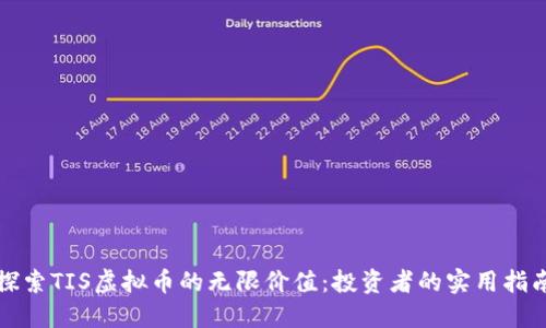 探索TIS虚拟币的无限价值:投资者的实用指南