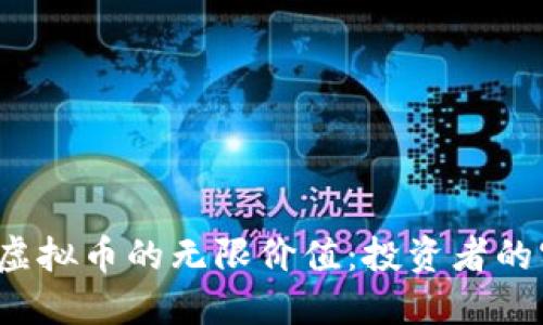 探索TIS虚拟币的无限价值:投资者的实用指南