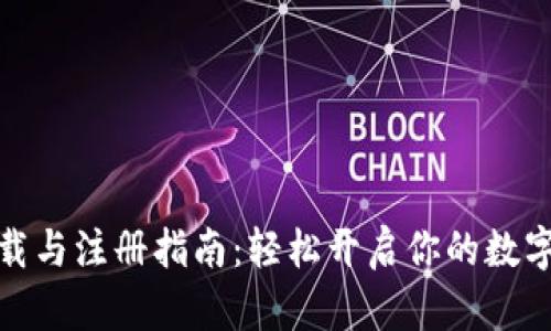 TP钱包下载与注册指南:轻松开启你的数字资产之旅