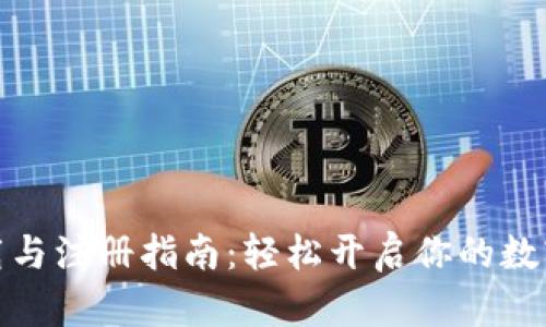 TP钱包下载与注册指南:轻松开启你的数字资产之旅