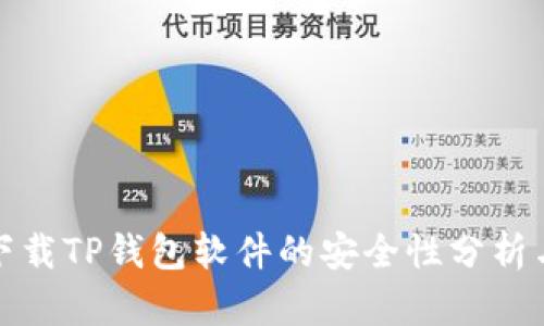 安卓手机下载TP钱包软件的安全性分析与实践指南