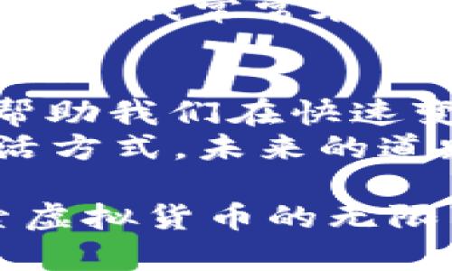  百度币：虚拟币时代的投资新机会 / 

 guanjianci 百度币, 虚拟币, 投资机会 /guanjianci 

引言：虚拟币的崛起与转变
在这个数字化飞速发展的时代，虚拟货币的影响无处不在。我仍然记得在我的童年时代，对于钱的理解仅限于纸钞和硬币，然而如今，我们投身于一个充满数字化资产的世界。无论是比特币、以太坊，还是新近崛起的百度币，这些虚拟货币不仅是科技发展的产物，更是全球经济模式变革的见证。

什么是百度币：定义与背景
百度币是一种由百度公司推出的数字货币，属于虚拟币的一种。经历了初期的尝试，百度币的正式推出标志着厂商向经济数字化迈出了重要一步。百度币的用途广泛，用户可以在百度的一些平台上使用这些币进行交易，促成了新一轮的商业模式创新。
回想起我的初中时代，这就像是在玩一种新型的交换游戏，我们使用微信红包进行小额交易，百度币无疑把这种虚拟交易推向了一个新层面。百度币不仅是一个交易工具，更是参与者共同创造的经济生态。

百度币的实用价值
那么，我们该如何理解百度币的实用价值呢？首先，它可以作为交易的媒介。在百度的生态系统内，用户可以利用百度币进行各种服务的购买，如买电影票、在线课程等，极大地方便了用户的生活。
其次，百度币也为商家提供了新的盈利模式。在数字经济时代，商家越来越依赖于消费者的参与，而百度币能够激励更高的用户黏性。例如，在一些促销活动中，用户使用百度币可以得到额外的折扣，这种模式似乎是对我小时候“用集点换礼品”的一种现代化改编，让我不禁感叹科技的进步。

投资机会：百度币的市场前景
投资者在面对虚拟币时往往会有各种顾虑，而百度币的出现给我们提供了一个新的投资机会。随着更多企业和消费者接受虚拟币，百度币的未来市场需求可能会逐步上升。更何况，百度作为科技巨头，背后的技术支持和品牌效应让其具备了较好的市场竞争力。
这让我想起了我小时候的梦想，我常常想象自己能够在未来的某一天，创造一点属于自己的经济价值。如今，通过参与百度币的投资，我觉得自己离这个梦想更近了。也许，未来的某一天，百度币会成为我投资组合中不可或缺的一部分。

风险与挑战
尽管百度币展现出许多令人兴奋的前景，但我们也必须理性看待投资的风险。有些人会很容易被市场的热潮所吸引，做出不理性的决策。这也让我想起了我第一次在股市中投资时的经历，那时的我满怀信心，但结果却让我对投资的复杂性有了更深刻的理解。
百度币的市场波动性可能会引发投资者的恐慌，尤其是在市场不稳定时。因此，提高自己的风险意识与管理能力，对每一个投资者来说都是至关重要的。只有具备全面的前期调研与冷静的决策能力，才能在这一领域立于不败之地。

如何进入百度币的投资世界
想要投资百度币，你需要首先了解相关的知识与市场动态。许多平台上都有关于虚拟货币的专业课程，参与这些课程不仅可以帮助你增进知识，更可以在与同行交流中开阔视野。
同时，加入一些投资社群也是一个不错的选择。在这些分享与讨论的平台上，你可以收集到更多有价值的信息，与志同道合的人一起分享经验。我常常在这样的社群中获得启发，也许是某个网友提到的投资策略，就让我在后来的决策中避免了不必要的损失。

总结：拥抱虚拟币的未来
百度币作为一项新兴的虚拟货币，将为我们带来前所未有的投资机会和交易便利。熟悉并掌握相关的知识，保持谨慎的投资态度，将能够帮助我们在快速变化的市场中立于不败之地。从某种角度来看，投资百度币不仅是对财富的一种追求，更是对未来虚拟经济的一种探索。
无论是我小时候对“纸钞”的单纯幻想，还是如今对“数字资产”的深刻理解，时代的变化让我们每个人都不得不调整自己的思维模式和生活方式。未来的道路充满机遇与挑战，而我期待在这条道路上，与志同道合的人一起追寻我们心中的梦想。

通过这篇文章，希望能帮助更多的人理解百度币及其在虚拟币时代的实用价值与投资机会。让我们共同拥抱这个充满希望的未来，去探索虚拟货币的无限可能！