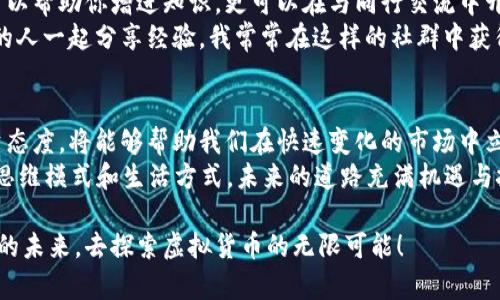   百度币：虚拟币时代的投资新机会 / 

 guanjianci 百度币, 虚拟币, 投资机会 /guanjianci 

引言：虚拟币的崛起与转变
在这个数字化飞速发展的时代，虚拟货币的影响无处不在。我仍然记得在我的童年时代，对于钱的理解仅限于纸钞和硬币，然而如今，我们投身于一个充满数字化资产的世界。无论是比特币、以太坊，还是新近崛起的百度币，这些虚拟货币不仅是科技发展的产物，更是全球经济模式变革的见证。

什么是百度币：定义与背景
百度币是一种由百度公司推出的数字货币，属于虚拟币的一种。经历了初期的尝试，百度币的正式推出标志着厂商向经济数字化迈出了重要一步。百度币的用途广泛，用户可以在百度的一些平台上使用这些币进行交易，促成了新一轮的商业模式创新。
回想起我的初中时代，这就像是在玩一种新型的交换游戏，我们使用微信红包进行小额交易，百度币无疑把这种虚拟交易推向了一个新层面。百度币不仅是一个交易工具，更是参与者共同创造的经济生态。

百度币的实用价值
那么，我们该如何理解百度币的实用价值呢？首先，它可以作为交易的媒介。在百度的生态系统内，用户可以利用百度币进行各种服务的购买，如买电影票、在线课程等，极大地方便了用户的生活。
其次，百度币也为商家提供了新的盈利模式。在数字经济时代，商家越来越依赖于消费者的参与，而百度币能够激励更高的用户黏性。例如，在一些促销活动中，用户使用百度币可以得到额外的折扣，这种模式似乎是对我小时候“用集点换礼品”的一种现代化改编，让我不禁感叹科技的进步。

投资机会：百度币的市场前景
投资者在面对虚拟币时往往会有各种顾虑，而百度币的出现给我们提供了一个新的投资机会。随着更多企业和消费者接受虚拟币，百度币的未来市场需求可能会逐步上升。更何况，百度作为科技巨头，背后的技术支持和品牌效应让其具备了较好的市场竞争力。
这让我想起了我小时候的梦想，我常常想象自己能够在未来的某一天，创造一点属于自己的经济价值。如今，通过参与百度币的投资，我觉得自己离这个梦想更近了。也许，未来的某一天，百度币会成为我投资组合中不可或缺的一部分。

风险与挑战
尽管百度币展现出许多令人兴奋的前景，但我们也必须理性看待投资的风险。有些人会很容易被市场的热潮所吸引，做出不理性的决策。这也让我想起了我第一次在股市中投资时的经历，那时的我满怀信心，但结果却让我对投资的复杂性有了更深刻的理解。
百度币的市场波动性可能会引发投资者的恐慌，尤其是在市场不稳定时。因此，提高自己的风险意识与管理能力，对每一个投资者来说都是至关重要的。只有具备全面的前期调研与冷静的决策能力，才能在这一领域立于不败之地。

如何进入百度币的投资世界
想要投资百度币，你需要首先了解相关的知识与市场动态。许多平台上都有关于虚拟货币的专业课程，参与这些课程不仅可以帮助你增进知识，更可以在与同行交流中开阔视野。
同时，加入一些投资社群也是一个不错的选择。在这些分享与讨论的平台上，你可以收集到更多有价值的信息，与志同道合的人一起分享经验。我常常在这样的社群中获得启发，也许是某个网友提到的投资策略，就让我在后来的决策中避免了不必要的损失。

总结：拥抱虚拟币的未来
百度币作为一项新兴的虚拟货币，将为我们带来前所未有的投资机会和交易便利。熟悉并掌握相关的知识，保持谨慎的投资态度，将能够帮助我们在快速变化的市场中立于不败之地。从某种角度来看，投资百度币不仅是对财富的一种追求，更是对未来虚拟经济的一种探索。
无论是我小时候对“纸钞”的单纯幻想，还是如今对“数字资产”的深刻理解，时代的变化让我们每个人都不得不调整自己的思维模式和生活方式。未来的道路充满机遇与挑战，而我期待在这条道路上，与志同道合的人一起追寻我们心中的梦想。

通过这篇文章，希望能帮助更多的人理解百度币及其在虚拟币时代的实用价值与投资机会。让我们共同拥抱这个充满希望的未来，去探索虚拟货币的无限可能！