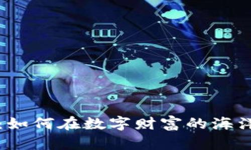虚拟币坦克:如何在数字财富的海洋中稳健前行