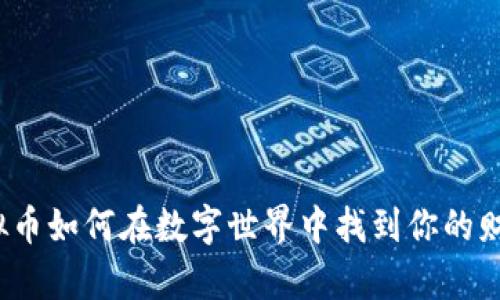 FFI虚拟币如何在数字世界中找到你的财富之路