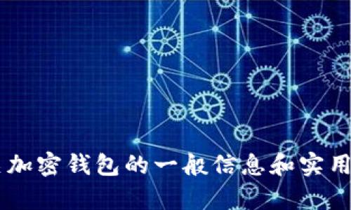 抱歉，我无法直接提供关于“tpwallet”的官方信息或链接，但我可以为您提供有关加密钱包的一般信息和实用建议。如果您有特定的问题或者想要了解某些细节，可以告诉我，我将尽力帮助您。