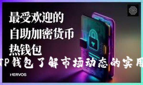 使用TP钱包了解市场动态的实用技巧