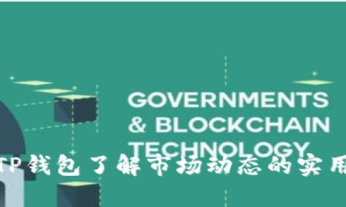 使用TP钱包了解市场动态的实用技巧