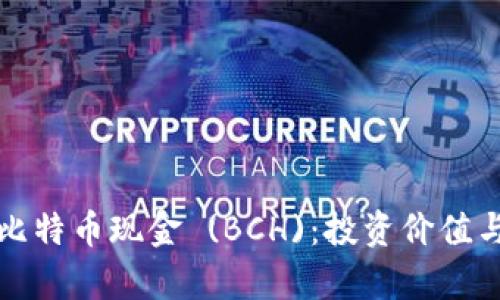 深度解析比特币现金 (BCH):投资价值与未来前景
