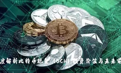 深度解析比特币现金 (BCH):投资价值与未来前景
