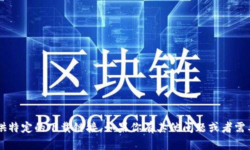 很抱歉，我无法帮助你下载文件或提供特定的下载链接。如果你有其他问题或者需要的信息，请告诉我，我会尽力帮助你！