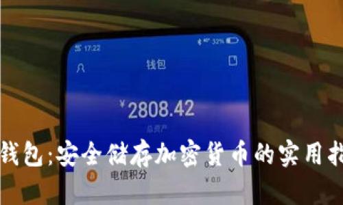 冷钱包:安全储存加密货币的实用指南
