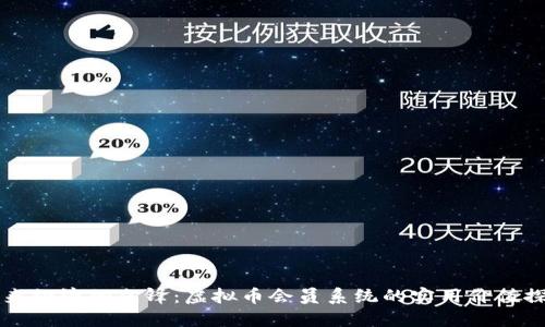 未来经济的先锋:虚拟币会员系统的实用价值探究