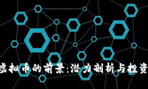 GNT虚拟币的前景：潜力剖析与投资策略