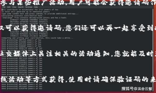 TP钱包（TokenPocket）是一款广泛使用的数字货币钱包，用户在使用该钱包时，可能会遇到邀请码的问题。邀请码通常用于注册、获得奖励或者参与某些活动。以下是找到TP钱包邀请码的位置和方法的详细介绍。

1. 注册时获取邀请码
在您首次下载并安装TP钱包后，在注册账户的步骤中，可能会出现邀请人邀请码的框。如果您是通过他人的推荐链接或邀请码注册，那么您可以直接在此输入。这种方式通常是最常见的获取邀请码的途径。

2. 查看社交媒体和社区论坛
许多TP钱包的用户会在社交媒体平台（如微博、微信、Telegram等）或者加密货币相关的论坛发布他们的邀请码。您可以在这些平台上搜索“TP钱包邀请码”，通常会找到共享的邀请码。记得选择受信任的社区和用户，以避免受骗。

3. 官方渠道
访问TP钱包的官方网站或者官方社交媒体账号，有时他们会不定期举办活动，提供邀请码。例如，参与某些推广活动，用户可能会获得邀请码作为奖励。在此情况下，您可以关注官方的相关公告。

4. 向朋友询问
如果您身边有使用TP钱包的朋友，可以直接向他们询问邀请码。有时候，通过朋友的推荐注册不仅可以获得邀请码，您们还可以再一起享受到推进的奖励。

5. 在线活动和赠品
为了吸引新用户，TP钱包可能会不定期举行线上活动，参与者可以获得邀请码或者其他奖品。在社交媒体上关注相关的活动通知，您就能及时获取这些信息。

总结
总的来说，TP钱包的邀请码可以通过注册时填写、社交媒体搜索、官方渠道、朋友推荐以及参与在线活动等方式获得。使用时请确保验证码的来源信任，以提高安全性和有效性。如果您还有任何其他问题或需要进一步的信息，欢迎随时询问！