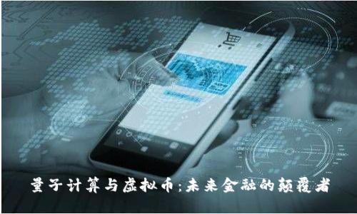 量子计算与虚拟币:未来金融的颠覆者