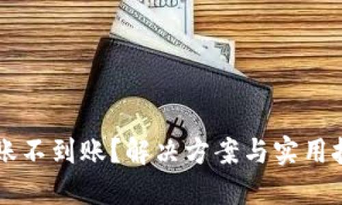 虚拟币转账不到账?解决方案与实用技巧大盘点