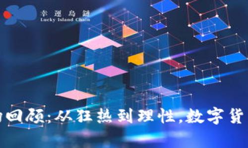 2018年虚拟币市场回顾:从狂热到理性,数字货币的真实价值何在?