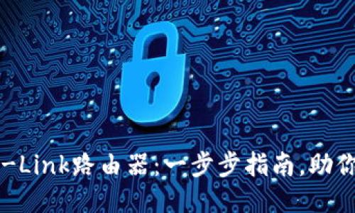 轻松安装TP-Link路由器:一步步指南,助你连接互联网