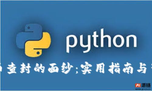 揭开虚拟币查封的面纱:实用指南与背后的思考