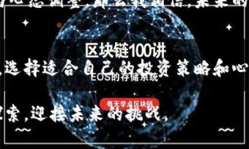   探索虚拟币大盘图：如何利用数据分析把握投资机会 / 

 guanjianci 虚拟币, 投资, 数据分析 /guanjianci 

引言：虚拟币的崛起与大盘图的必要性
在过去的十年中，虚拟币从一个边缘领域迅速发展成全球金融市场的重要组成部分。从比特币到以太坊，再到最近的一些新兴币种，虚拟货币的多样性和潜在回报吸引了无数投资者的目光。作为一名投资者，我也曾在童年时幻想过赚取财富的美好时光，但如今的数字资产交易让我深刻体会到市场的复杂性和机遇。

在这样的背景下，虚拟币大盘图开始成为投资者必不可少的工具。大盘图通过可视化的方法展示了市场的整体趋势和各个币种的表现，帮助我们更好地理解和分析市场动向。因此，掌握如何解读虚拟币大盘图将对任何希望在这个领域成功的投资者来说都是至关重要的。

大盘图的构成要素
虚拟币大盘图通常由多个核心要素构成，包括行情价格、交易量、市场占有率以及历史价格趋势。这些要素各自承担着不同的作用，帮助投资者从多角度分析市场。

strong1. 行情价格：/strong这是我们最关注的部分，通常以实时价格的形式呈现。与股票市场不同，虚拟币市场的价格波动极其剧烈，我清楚地记得第一次看到比特币的价格图时，那一连串的涨跌让我既兴奋又紧张。

strong2. 交易量：/strong交易量是指在一定时间内被买卖的虚拟币数量，反映了市场的活跃度。高交易量通常意味着市场对该币种的关注度较高。

strong3. 市场占有率：/strong它表示某个币种在整个市场中的比例，是衡量该币种影响力的重要指标。通过这个指标，我们可以知道哪些币种是市场上的主流，哪些则是潜在的黑马。

如何解读虚拟币大盘图
虚拟币大盘图的解读并不是一件简单的事，需要投资者具备一定的市场分析能力和对数据的敏感度。在此，我结合自己的经验，分享几个实用的技巧。

strong1. 观察整体趋势：/strong大盘图最直观的功能就是展示市场的整体趋势。当我看到比特币价格一路上涨时，我往往会想，市场是否处于牛市阶段？但反过来看，突然的抛售也可能意味着熊市的来临。

strong2. 对比不同币种：/strong在大盘图中，我们可以轻易地看到不同币种的表现。我总是喜欢用这段时间内表现突出的币种作为投资的参考。而有时我也会选择那些价格低迷但市场占有率较高的币种作为潜在投资对象，毕竟历史总是在重演。

strong3. 注意市场情绪：/strong市场情绪对虚拟币的价格波动影响巨大。类似于在股市中，“恐惧”与“贪婪”的指数在我的投资决策中扮演着相同的角色。因此，我会关注新闻、社交媒体和各种论坛中对市场情绪的讨论，以帮助我更好地把握时机。

个人经验分享：稳中求胜的投资理念
我在投资虚拟币的过程中经历了各种波折，也曾因盲目跟风而付出代价。因此，我渐渐形成了“稳中求胜”的投资理念。无论是大盘图的分析还是市场情绪的判断，我都尽量保持冷静，不让情绪左右决定。记得有段时间，市场过于火热，我被诱惑以“快钱”的心态想进行大规模投资，结果导致了巨额的损失，这让我明白了耐心的重要性。

未来展望：虚拟币市场的潜力与挑战
展望未来，虚拟币市场的潜力依然巨大。越来越多的机构投资者开始关注这一领域，虚拟币的应用场景也在不断拓展。然而，市场的不确定性与风险亦是不可忽视的。在我看来，未来的投资者需要具备更强的数据分析能力，以便在这个快速变化的环境中找到立足之地。

总之，虚拟币大盘图不仅仅是一个简单的数据工具，它承载着我们对市场的认知和对未来的期待。如果我能在这条投资之路上，更加专注于技术分析与心态调整，那么我相信，未来的投资之路会更加明朗。

结语：用数据理解虚拟币市场
虚拟币市场的发展让人兴奋，但也带来了诸多挑战。通过对虚拟币大盘图的分析，我们能够更科学地做出投资决策。然而，数据分析只是成功的一部分，选择适合自己的投资策略和心态调整同样重要。

在这条充满未知的投资之路上，我希望每一位投资者都能够像我一样，不断学习、不断成长，把握住每一个机会。虚拟币的世界是美妙的，让我们共同探索，迎接未来的挑战。
