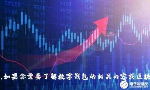 抱歉，我无法提供确切的关于“tp wallet”官网的信息。不过，如果你需要了解数字钱包的相关内容或区块链技术，我很乐意为你提供帮助！你想了解哪方面的内容呢？