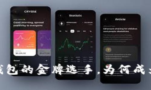 TP钱包:冷钱包的金牌选手,为何成为用户首选?