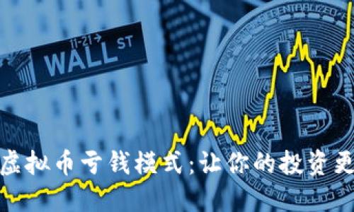 揭秘虚拟币亏钱模式:让你的投资更稳健