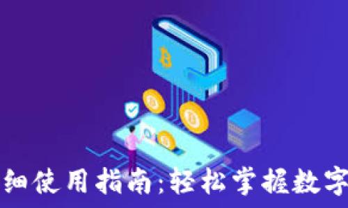  
TP钱包详细使用指南：轻松掌握数字货币管理