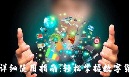  
TP钱包详细使用指南：轻松掌握数字货币管理