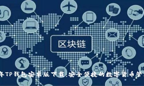 2023年TP钱包安卓版下载：安全便捷的数字货币管理之道