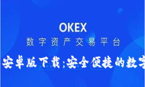2023年TP钱包安卓版下载：安全便捷的数字货币管理之道