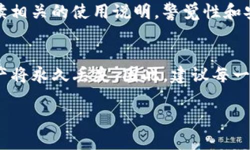 如果你的TP钱包（TokenPocket钱包）被删除，是否还能找回这些资产主要取决于你是否还保留了相关的助记词或私钥。以下是一些相关的信息和步骤，帮助你理解和解决这个问题。

1. TP钱包的基本知识
TP钱包是一款区块链数字货币钱包，支持多种主流的区块链资产和代币。其安全性和便捷性让它成为越来越多人管理数字资产的首选。不过，像所有的钱包应用一样，用户的资产安全很大程度上依赖于他们对助记词、私钥等重要信息的保护。

2. 删除TP钱包后会怎样?
当你删除TP钱包应用时，应用程序本身会被从你的设备中移除，但这并不意味着你的数字资产也随之丢失。关键在于你是否已经备份了助记词或私钥。助记词是一个由12到24个单词组成的短语，用于恢复你的钱包和资产。

3. 如何恢复TP钱包?
如果你之前备份了助记词，可以通过重新下载TP钱包应用，并选择“恢复钱包”功能来恢复你的资产。只需输入你的助记词，钱包就会重新生成，显示你之前的资产余额。

4. 如何备份助记词?
在创建TP钱包时，系统会提示你保存助记词。建议将其写下来并存放在一个安全的地方，避免将其保存在网络云端或易于被他人获取的地方。定期核实一下自己的备份以确保可以在需要时恢复。

5. 如果没有备份该怎么办?
如果没有助记词或私钥，遗憾的是，你无法恢复钱包中的资产。这是因为区块链技术的去中心化特性决定了用户对私钥的唯一性和绝对控制权。没有私钥，除了存入的钱包中的任何资产都无法再被找回。

6. 注意事项
未来在使用任何数字资产钱包时，一定要定期备份助记词和私钥。此外，还可以考虑使用硬件钱包等更安全的方式来存储数字资产。这类设备相对难以被黑客攻击，并且提供更高的安全性。

7. 个人经验分享
说实话，之前我在使用一个数字钱包时，曾经因为没有备份助记词而面临类似的窘境。那时候，我真的很后悔没有认真阅读相关的使用说明。警觉性和安全意识在数字资产管理中是极其重要的，因此我希望通过我的经验，提醒更多的人在涉及资产时要多加小心，切忌心急。

8. 结论
总体来说，删除TP钱包本身不会影响你的资产，但能否找回这些资产完全依赖于你是否有备份助记词。如果没有备份，资产将永久丢失。因此，建议每一个数字货币用户在使用钱包时，都要增强安全意识，妥善保管自己的助记词和私钥。

希望以上信息能够帮助你理解TP钱包的删除与资产恢复的关系，也希望我的个人经历能够让你在未来更加谨慎和细心。