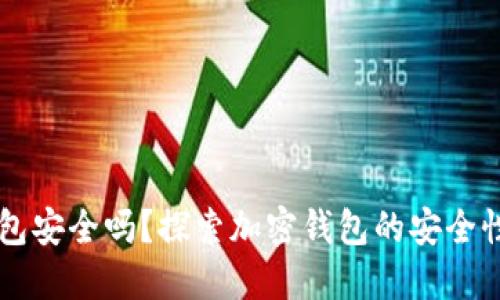 TPWallet钱包安全吗?探索加密钱包的安全性及防盗秘籍