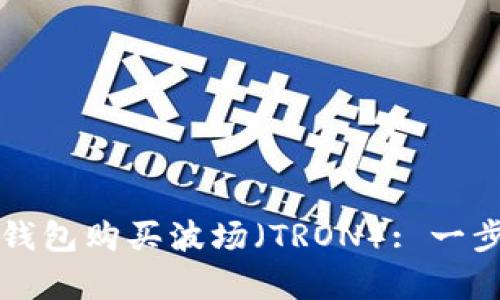 如何使用TP钱包购买波场(TRON): 一步步简单指南