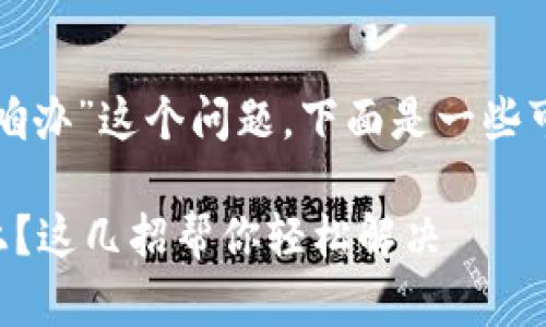 对于“TP钱包登录不上咱办”这个问题，下面是一些可能的解决方案和建议。

### TP钱包登录不上？这几招帮你轻松解决