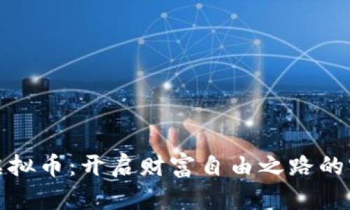 CLIMB虚拟币：开启财富自由之路的实用指南