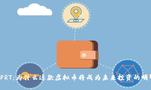 解密SPRT：为什么这款虚拟币将成为未来投资的明智选择